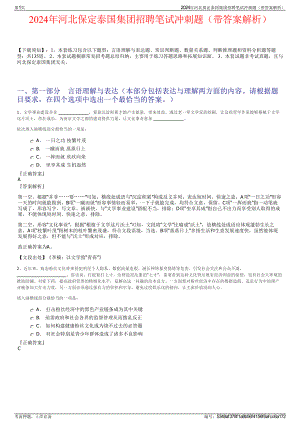 2024年河北保定泰国集团招聘笔试冲刺题（带答案解析）.pdf