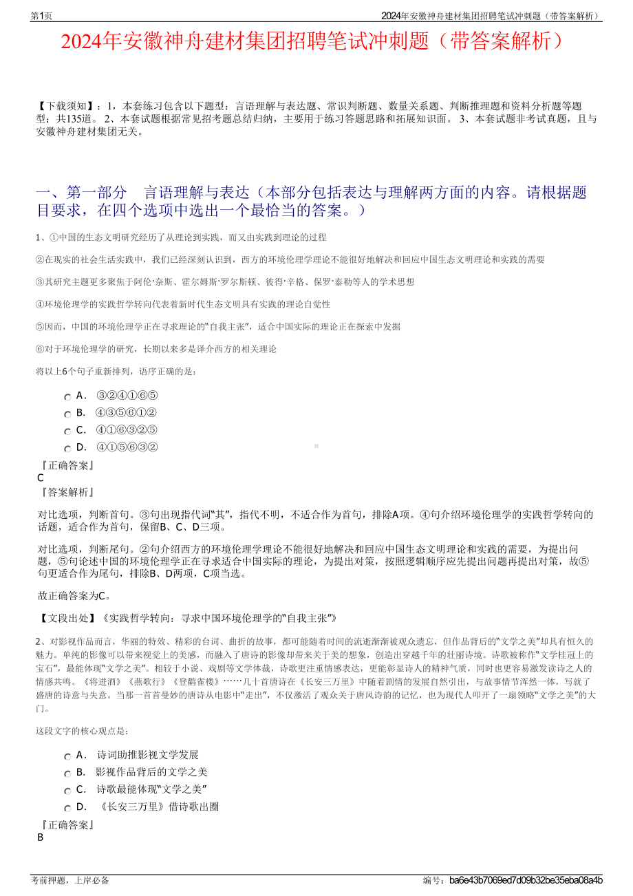 2024年安徽神舟建材集团招聘笔试冲刺题（带答案解析）.pdf_第1页