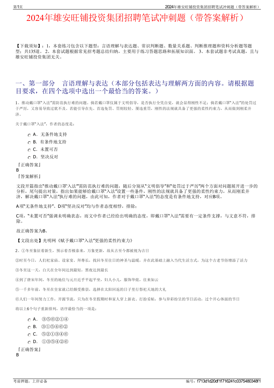 2024年雄安旺铺投资集团招聘笔试冲刺题（带答案解析）.pdf_第1页