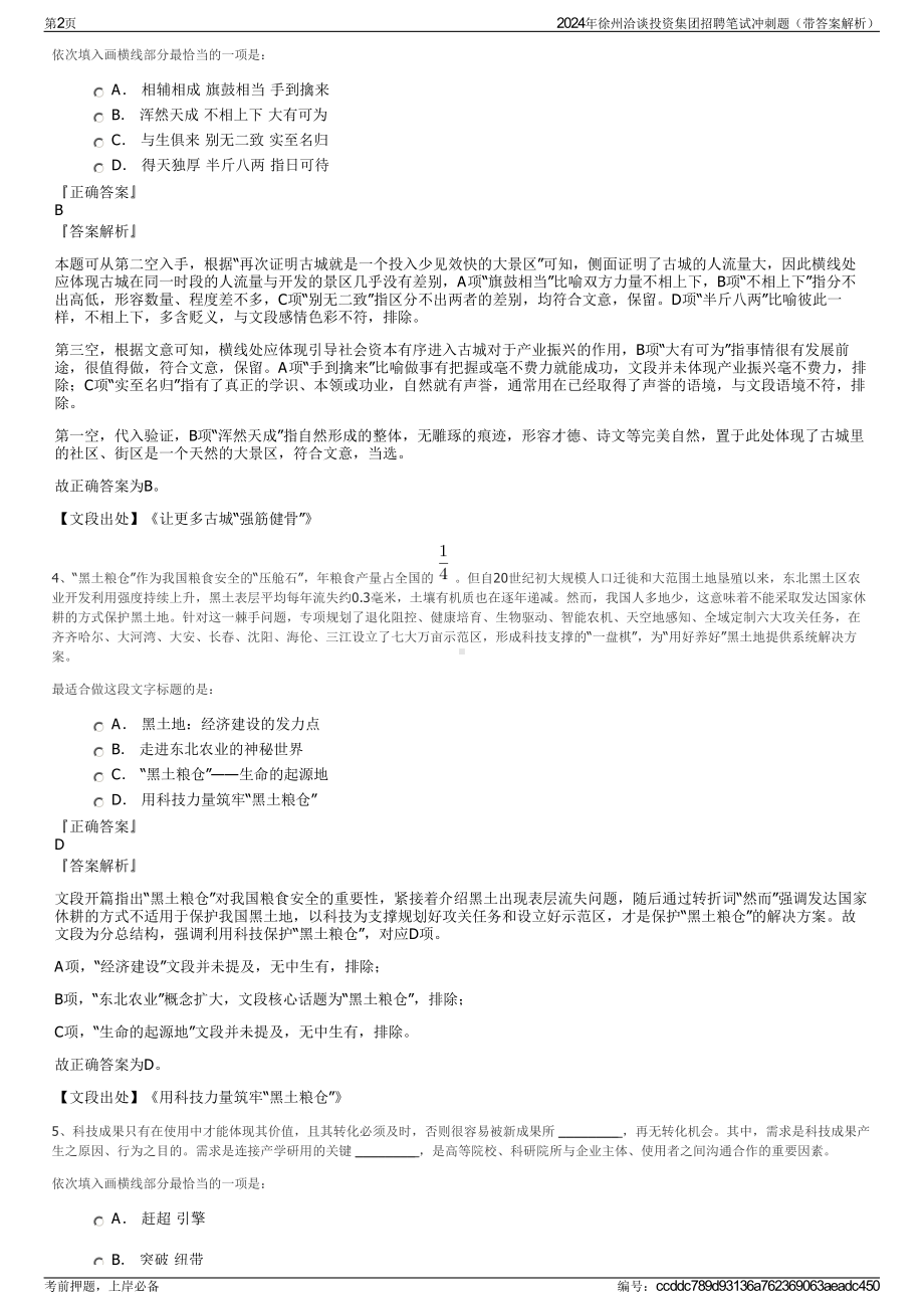 2024年徐州洽谈投资集团招聘笔试冲刺题（带答案解析）.pdf_第2页