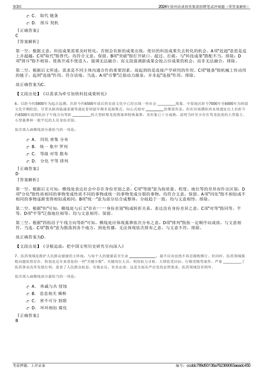 2024年徐州洽谈投资集团招聘笔试冲刺题（带答案解析）.pdf_第3页