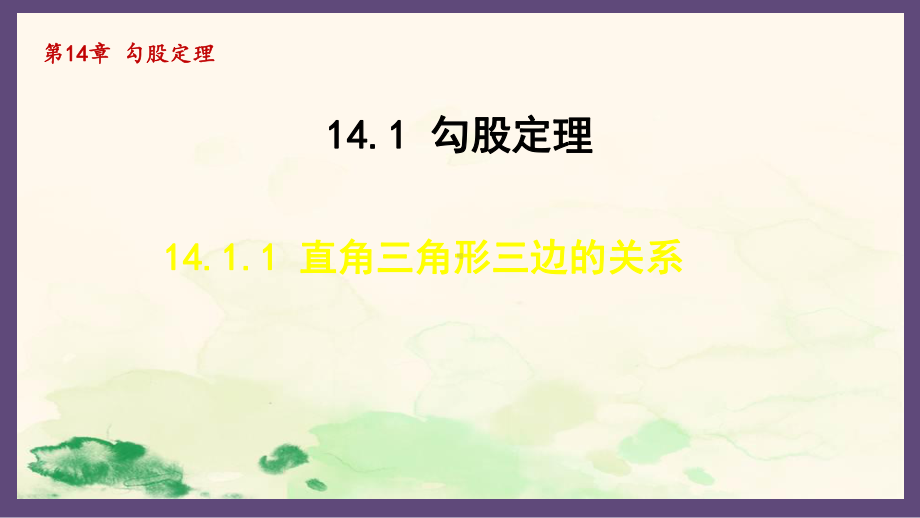 14.1.1 直角三角形三边的关系（课件）2024-2025-华东师大版数学八年级上册.pptx_第1页