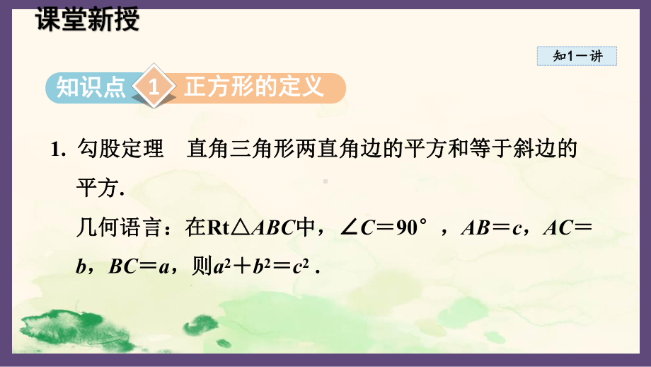 14.1.1 直角三角形三边的关系（课件）2024-2025-华东师大版数学八年级上册.pptx_第2页