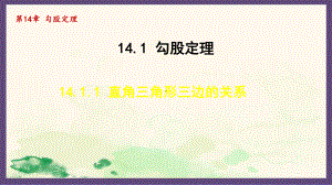 14.1.1 直角三角形三边的关系（课件）2024-2025-华东师大版数学八年级上册.pptx