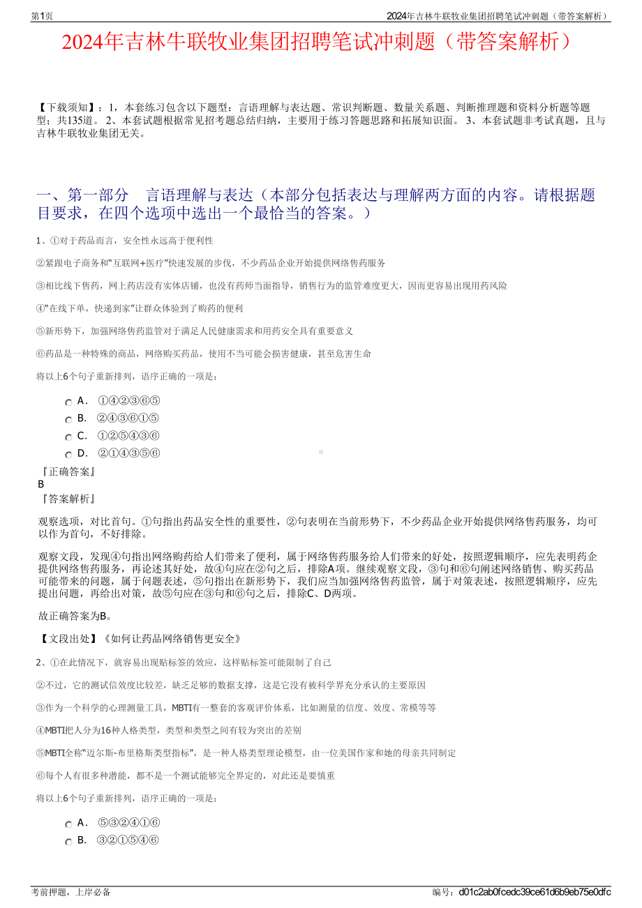 2024年吉林牛联牧业集团招聘笔试冲刺题（带答案解析）.pdf_第1页