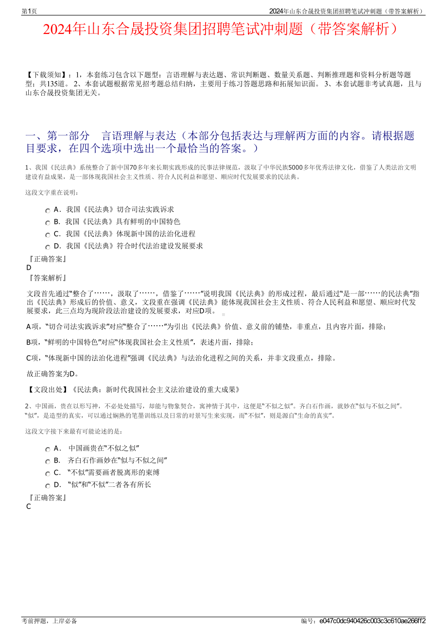 2024年山东合晟投资集团招聘笔试冲刺题（带答案解析）.pdf_第1页