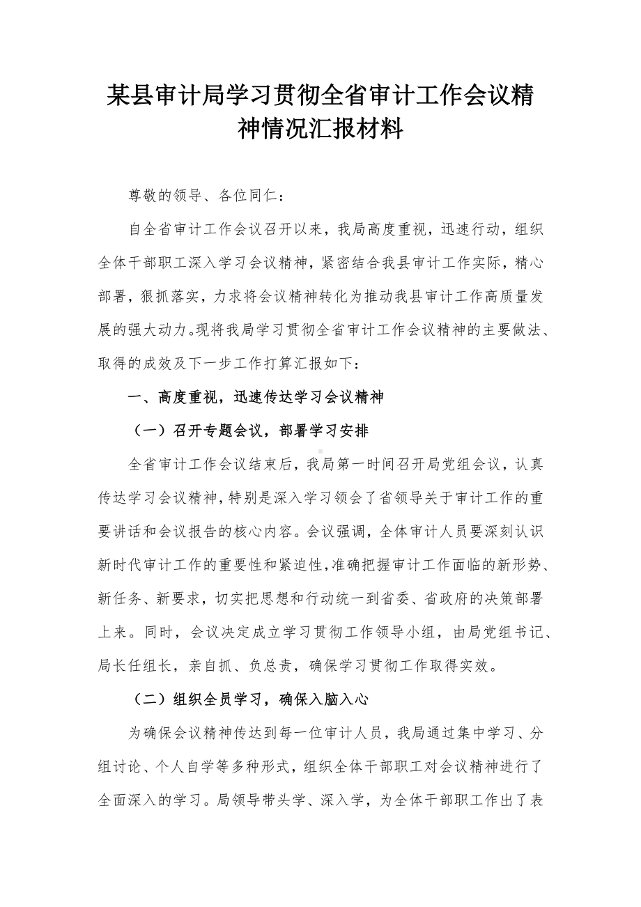 某县审计局学习贯彻全省审计工作会议精神情况汇报材料.docx_第1页