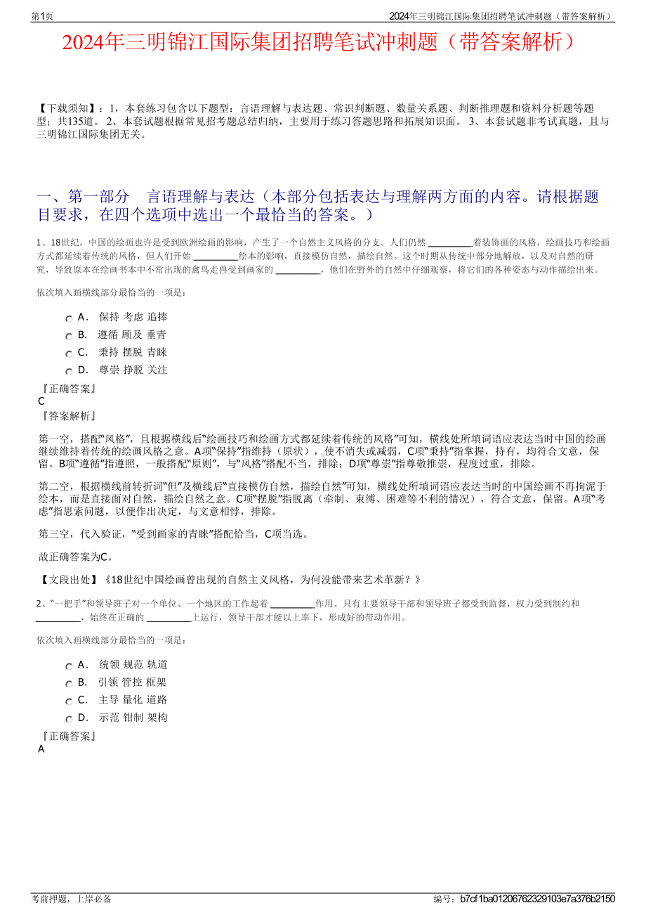 2024年三明锦江国际集团招聘笔试冲刺题（带答案解析）.pdf_第1页