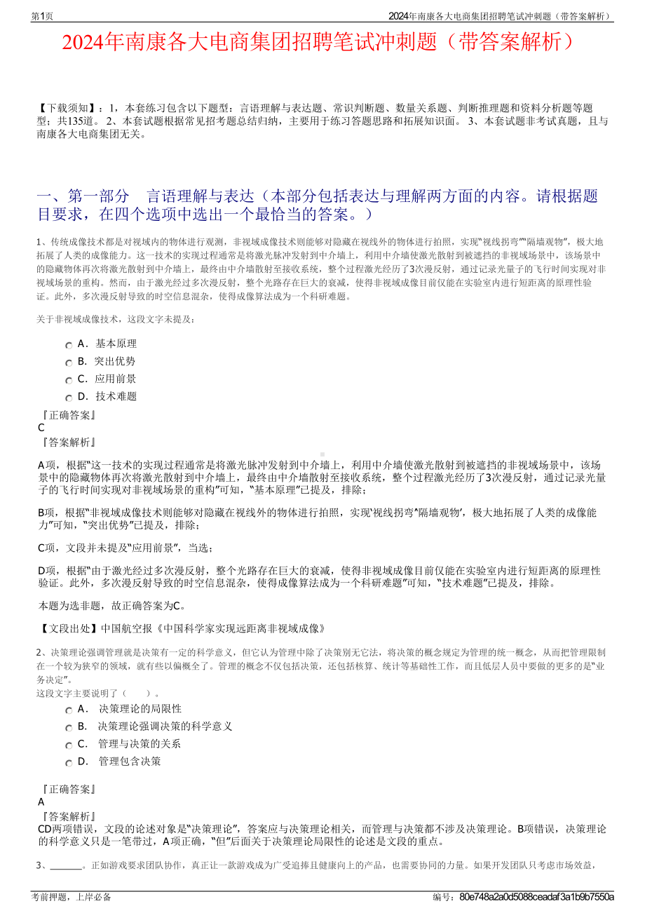 2024年南康各大电商集团招聘笔试冲刺题（带答案解析）.pdf_第1页