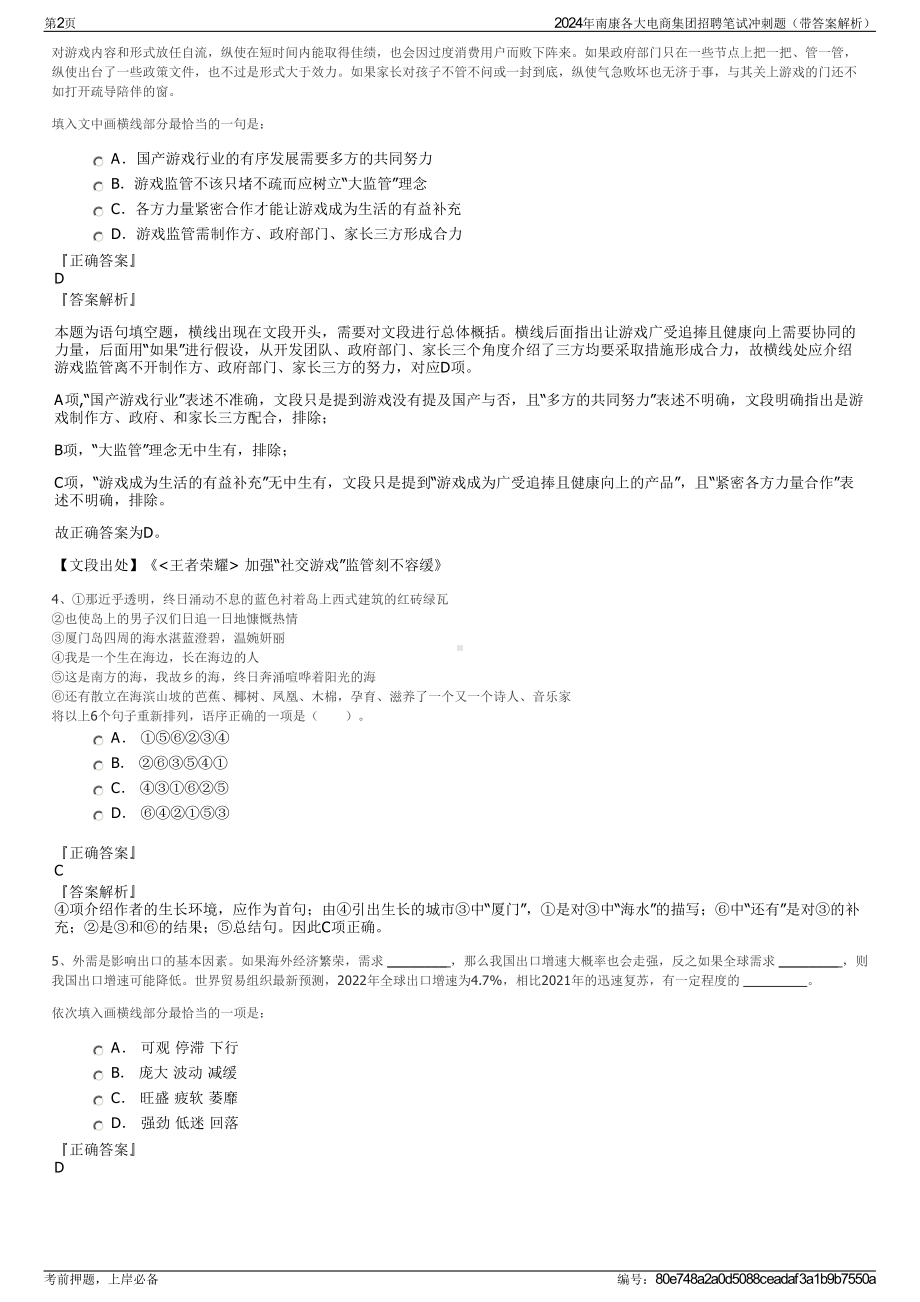 2024年南康各大电商集团招聘笔试冲刺题（带答案解析）.pdf_第2页