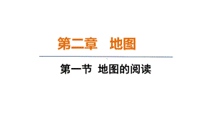 2.1地图的阅读 课件 人教版（2024）地理七年级上册.pptx