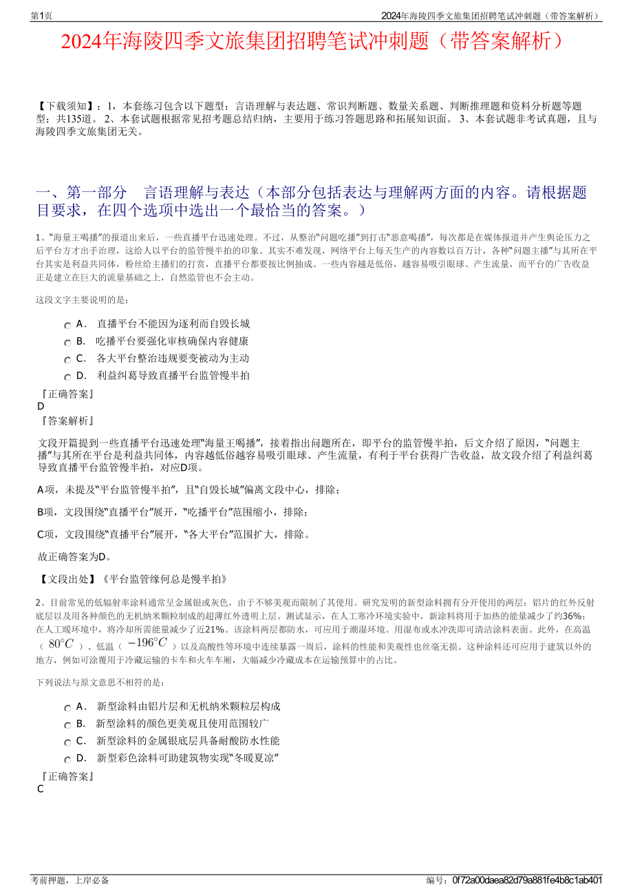 2024年海陵四季文旅集团招聘笔试冲刺题（带答案解析）.pdf_第1页