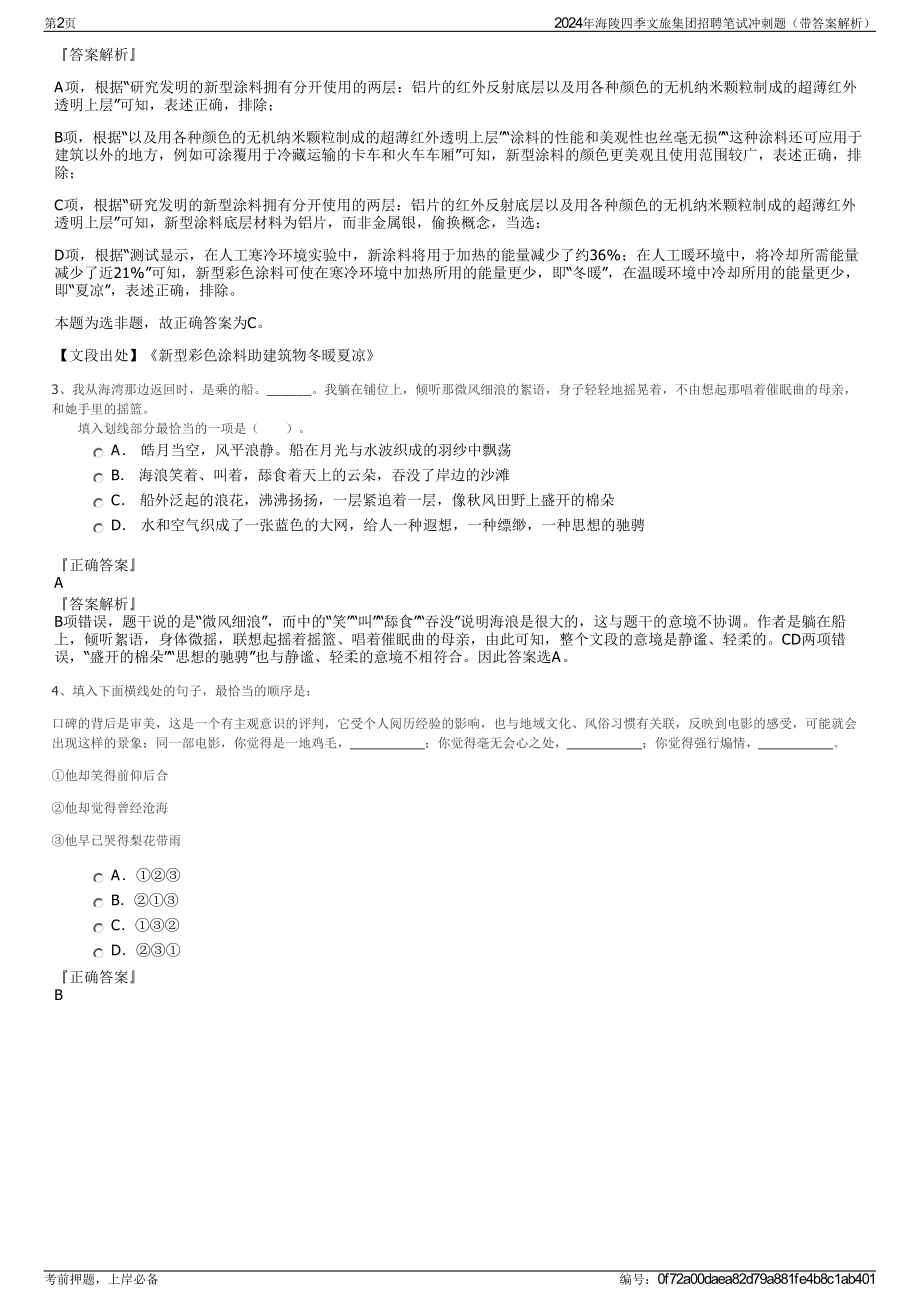 2024年海陵四季文旅集团招聘笔试冲刺题（带答案解析）.pdf_第2页