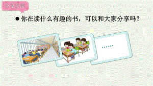 快乐读书吧课件 统编版（2024）语文一年级上册.pptx