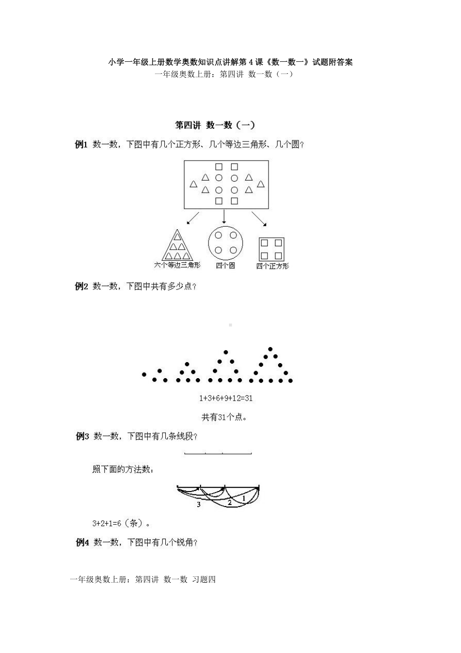 人教版小学一年级上册数学奥数知识点讲解第4课《数一数一》试题附答案.doc_第1页