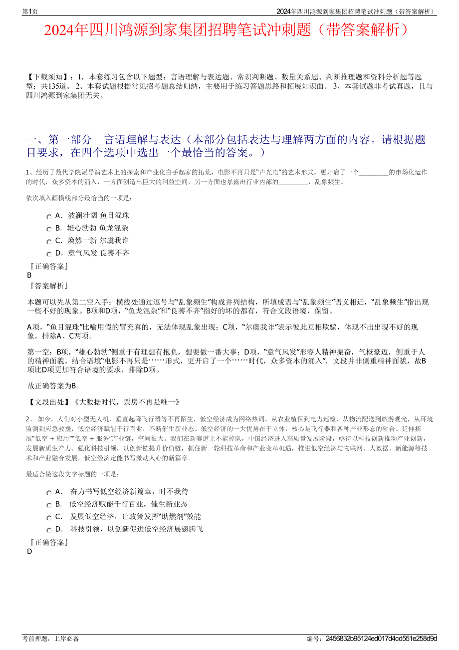 2024年四川鸿源到家集团招聘笔试冲刺题（带答案解析）.pdf_第1页