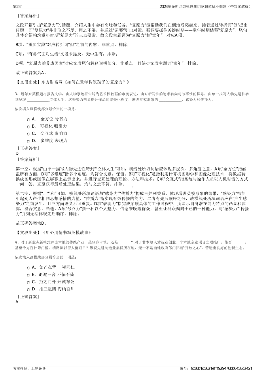 2024年光明品牌建设集团招聘笔试冲刺题（带答案解析）.pdf_第2页