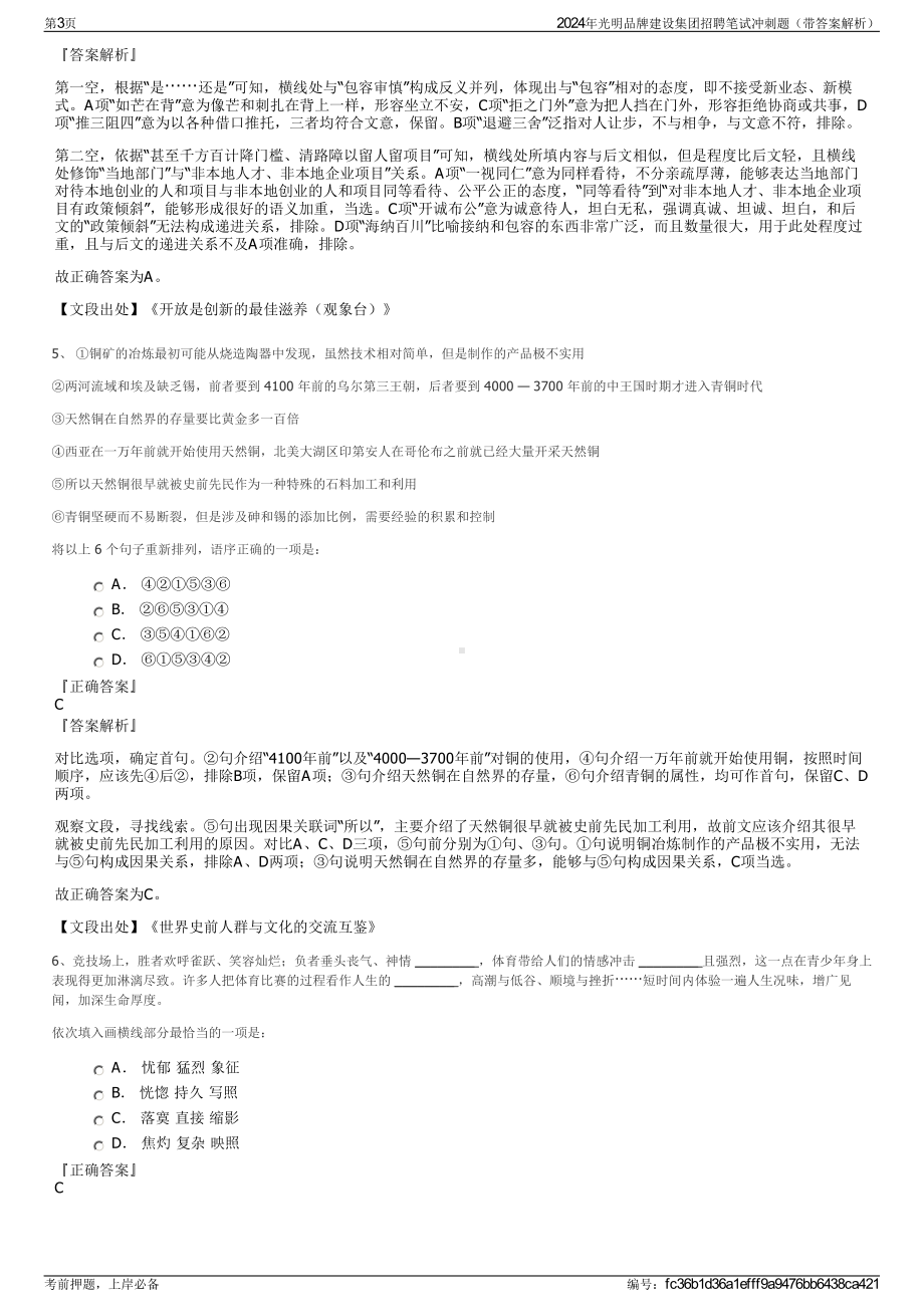 2024年光明品牌建设集团招聘笔试冲刺题（带答案解析）.pdf_第3页