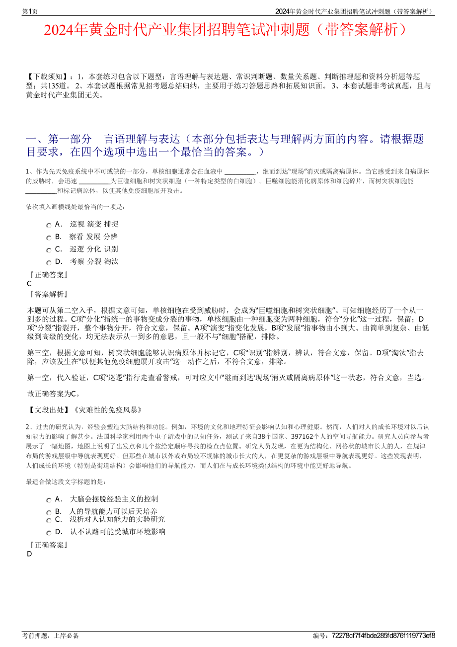 2024年黄金时代产业集团招聘笔试冲刺题（带答案解析）.pdf_第1页