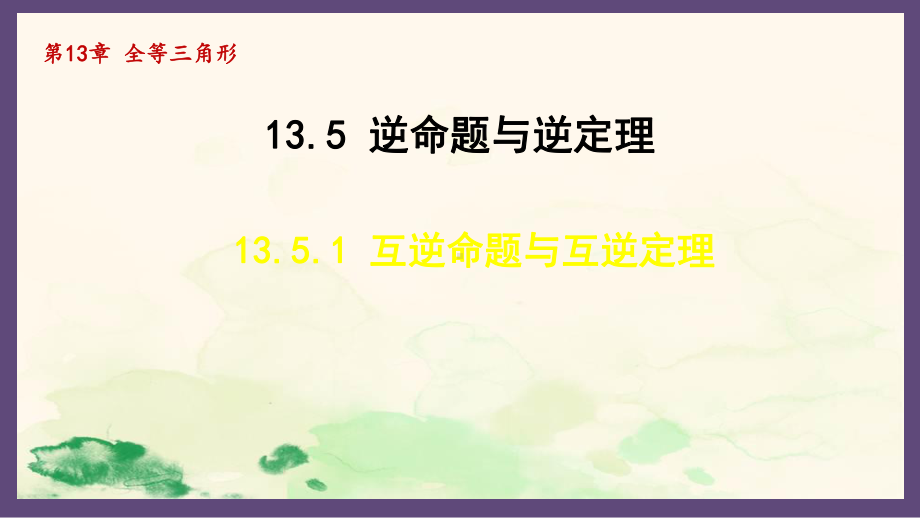 13.5.1 互逆命题与互逆定理（课件）2024-2025-华东师大版数学八年级上册.pptx_第1页