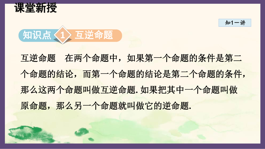 13.5.1 互逆命题与互逆定理（课件）2024-2025-华东师大版数学八年级上册.pptx_第2页