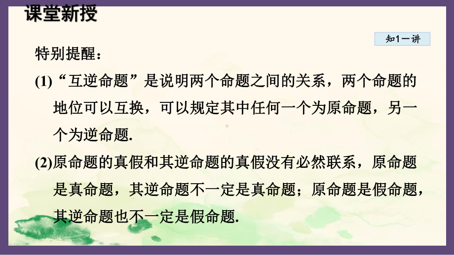 13.5.1 互逆命题与互逆定理（课件）2024-2025-华东师大版数学八年级上册.pptx_第3页