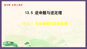 13.5.1 互逆命题与互逆定理（课件）2024-2025-华东师大版数学八年级上册.pptx