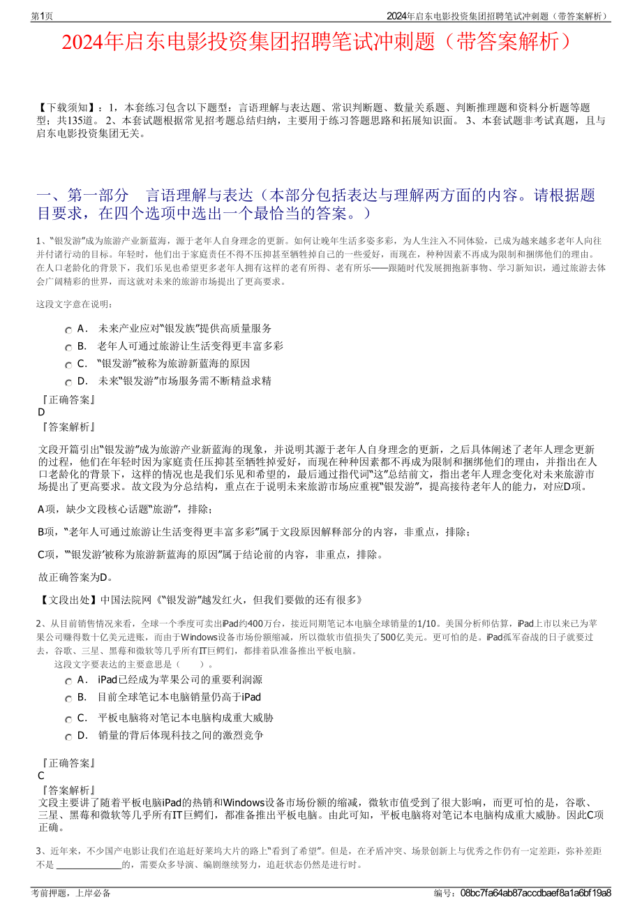 2024年启东电影投资集团招聘笔试冲刺题（带答案解析）.pdf_第1页