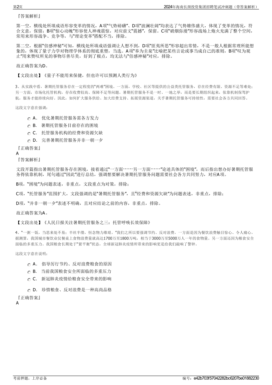 2024年海南长颈投资集团招聘笔试冲刺题（带答案解析）.pdf_第2页