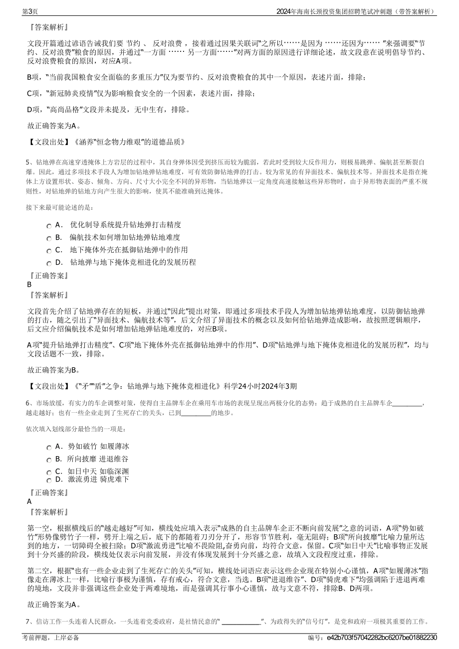 2024年海南长颈投资集团招聘笔试冲刺题（带答案解析）.pdf_第3页