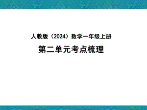 人教版（2024）数学一年级上册 第二单元考点梳理.pptx