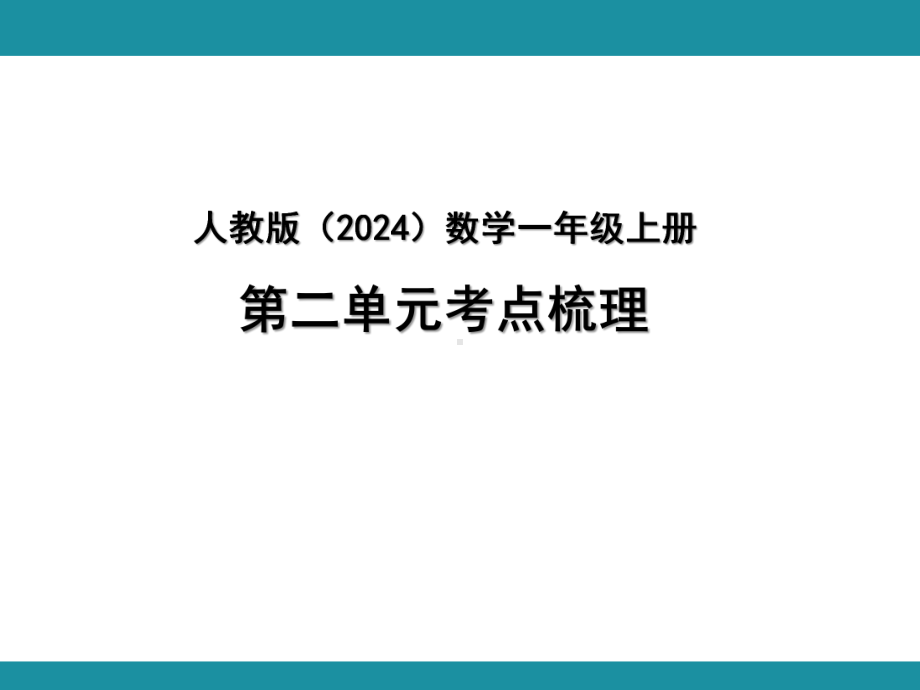 人教版（2024）数学一年级上册 第二单元考点梳理.pptx_第1页