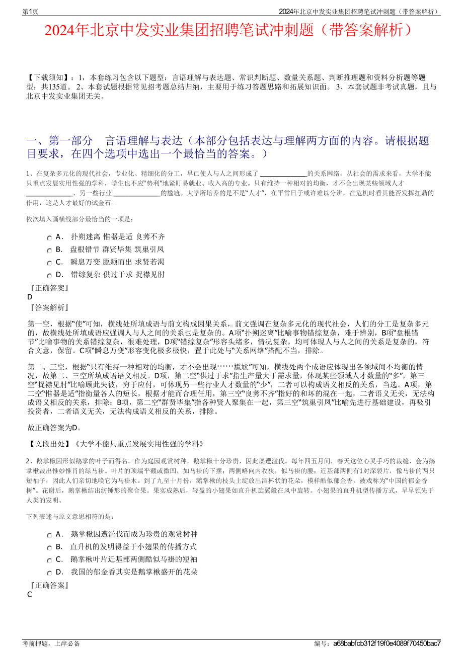 2024年北京中发实业集团招聘笔试冲刺题（带答案解析）.pdf_第1页