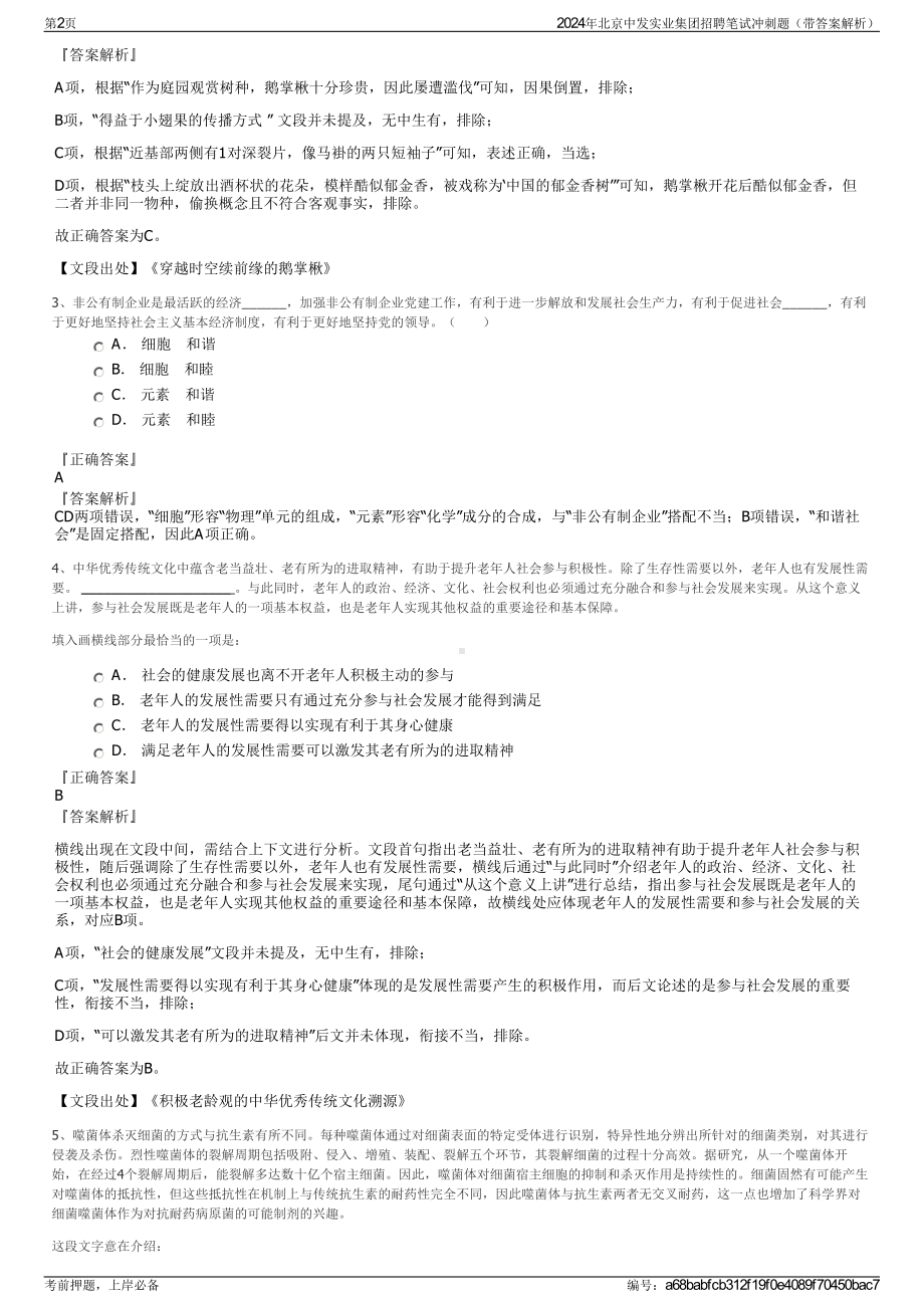 2024年北京中发实业集团招聘笔试冲刺题（带答案解析）.pdf_第2页