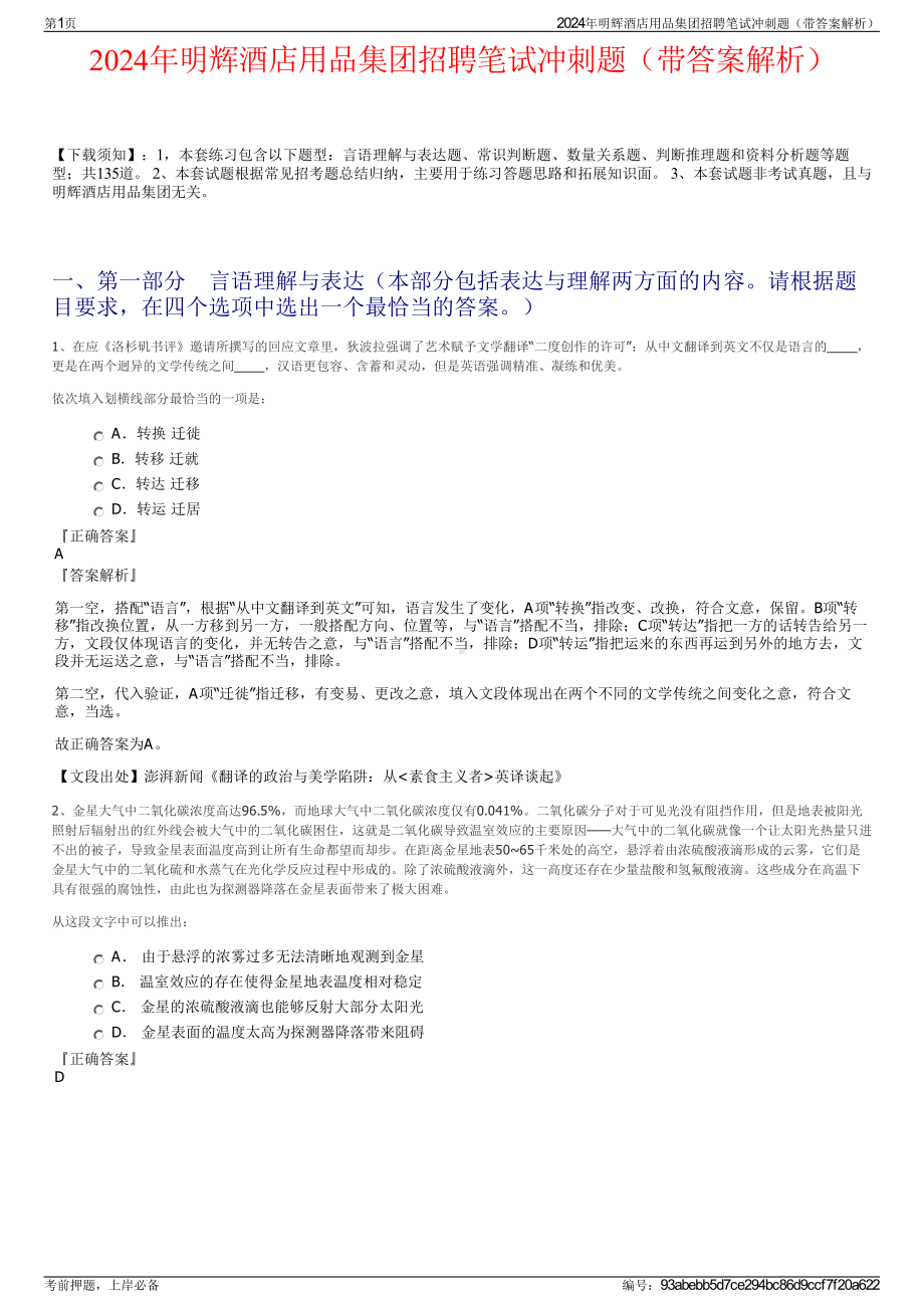 2024年明辉酒店用品集团招聘笔试冲刺题（带答案解析）.pdf_第1页