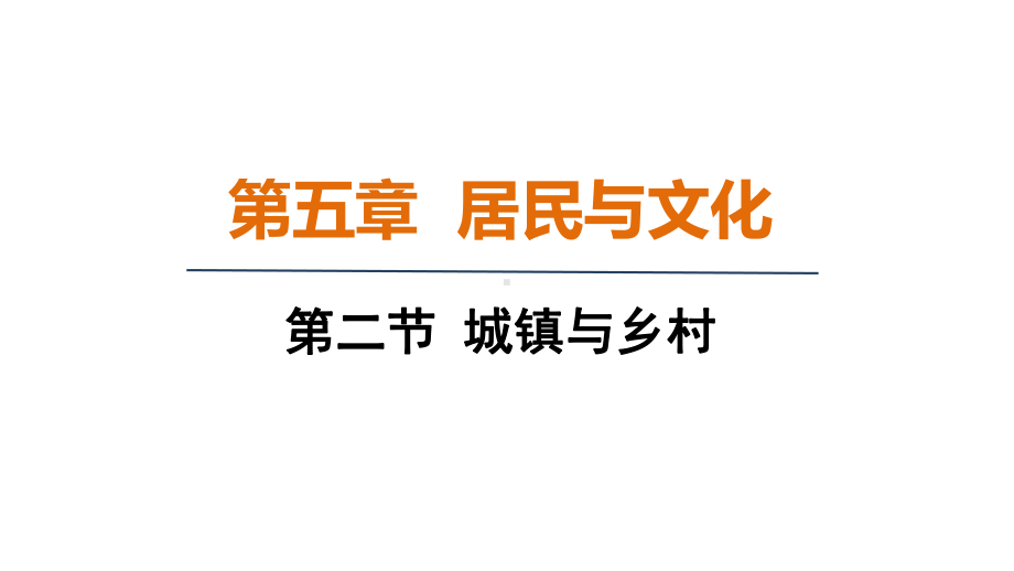 5.2城镇与乡村 课件 人教版（2024）地理七年级上册.pptx_第1页