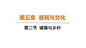 5.2城镇与乡村 课件 人教版（2024）地理七年级上册.pptx