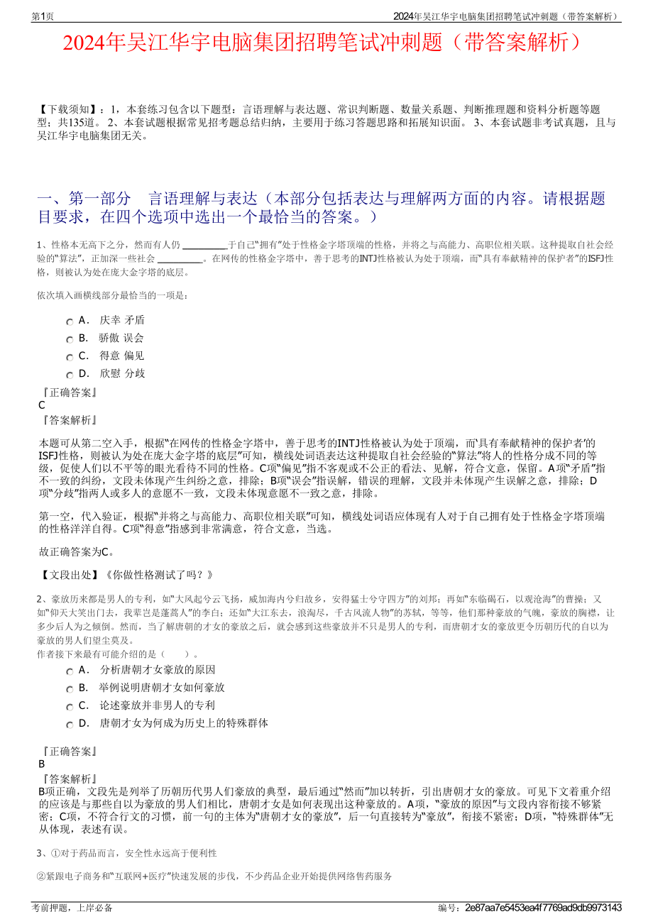 2024年吴江华宇电脑集团招聘笔试冲刺题（带答案解析）.pdf_第1页