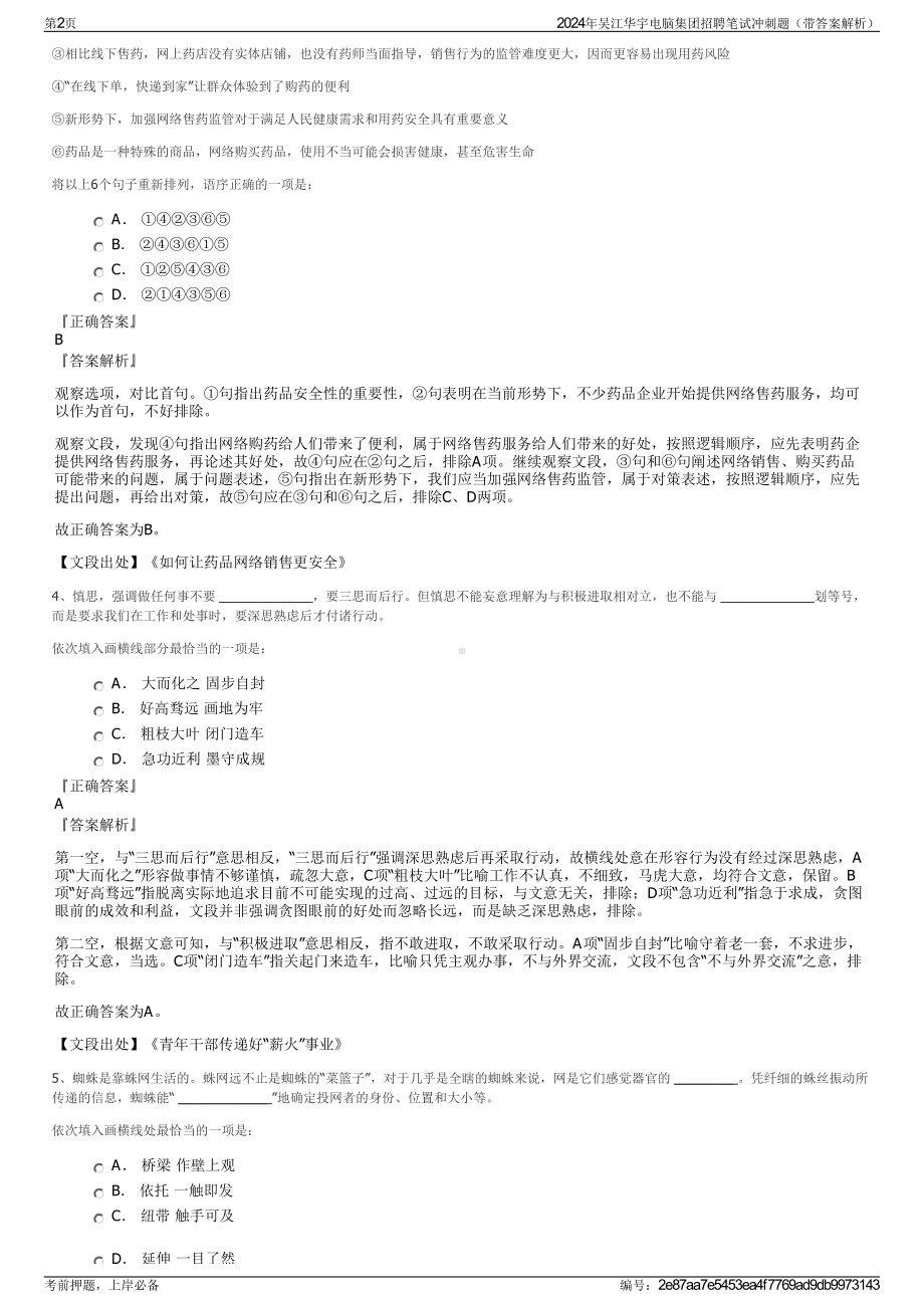 2024年吴江华宇电脑集团招聘笔试冲刺题（带答案解析）.pdf_第2页