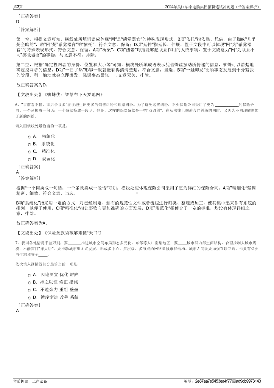 2024年吴江华宇电脑集团招聘笔试冲刺题（带答案解析）.pdf_第3页