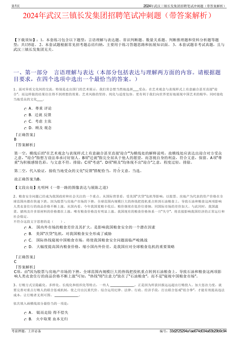 2024年武汉三镇长发集团招聘笔试冲刺题（带答案解析）.pdf_第1页