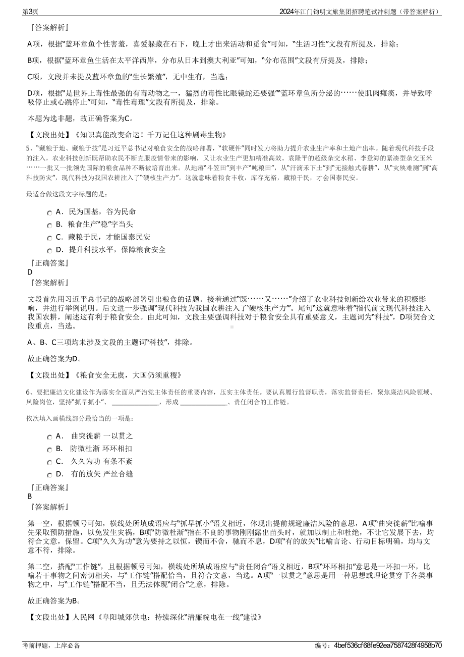 2024年江门钧明文旅集团招聘笔试冲刺题（带答案解析）.pdf_第3页