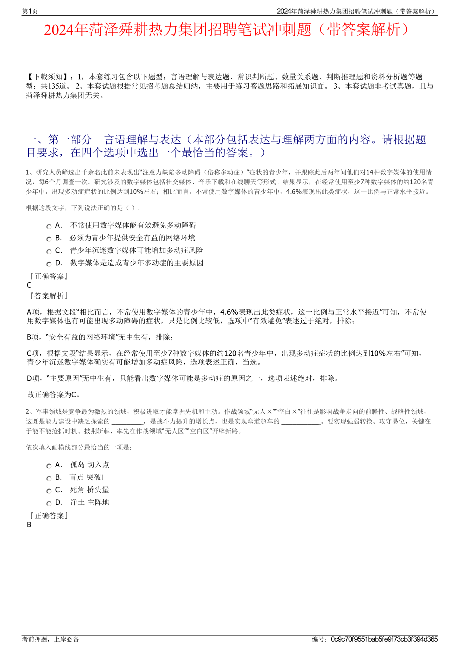 2024年菏泽舜耕热力集团招聘笔试冲刺题（带答案解析）.pdf_第1页