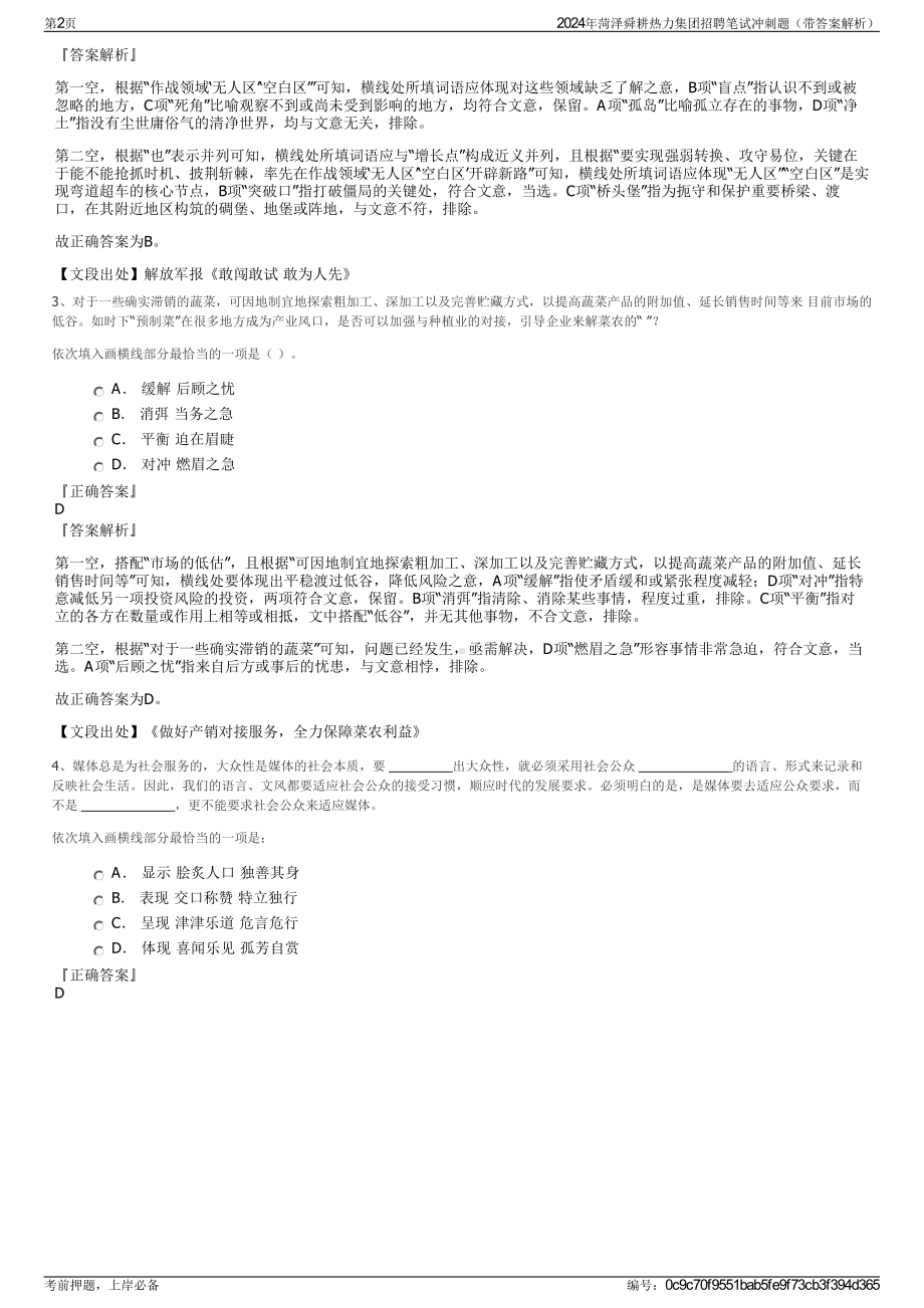 2024年菏泽舜耕热力集团招聘笔试冲刺题（带答案解析）.pdf_第2页