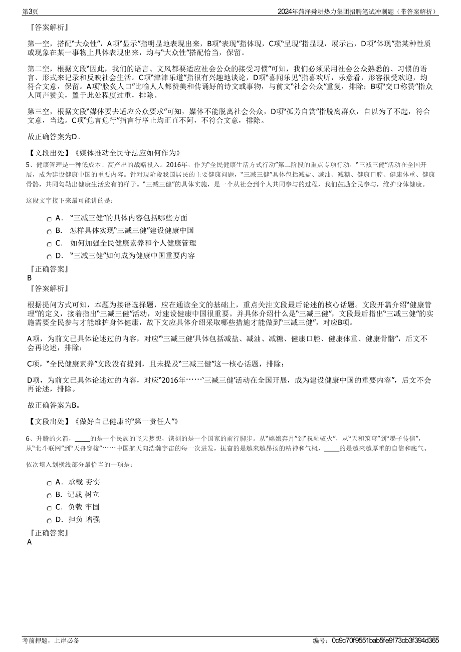 2024年菏泽舜耕热力集团招聘笔试冲刺题（带答案解析）.pdf_第3页