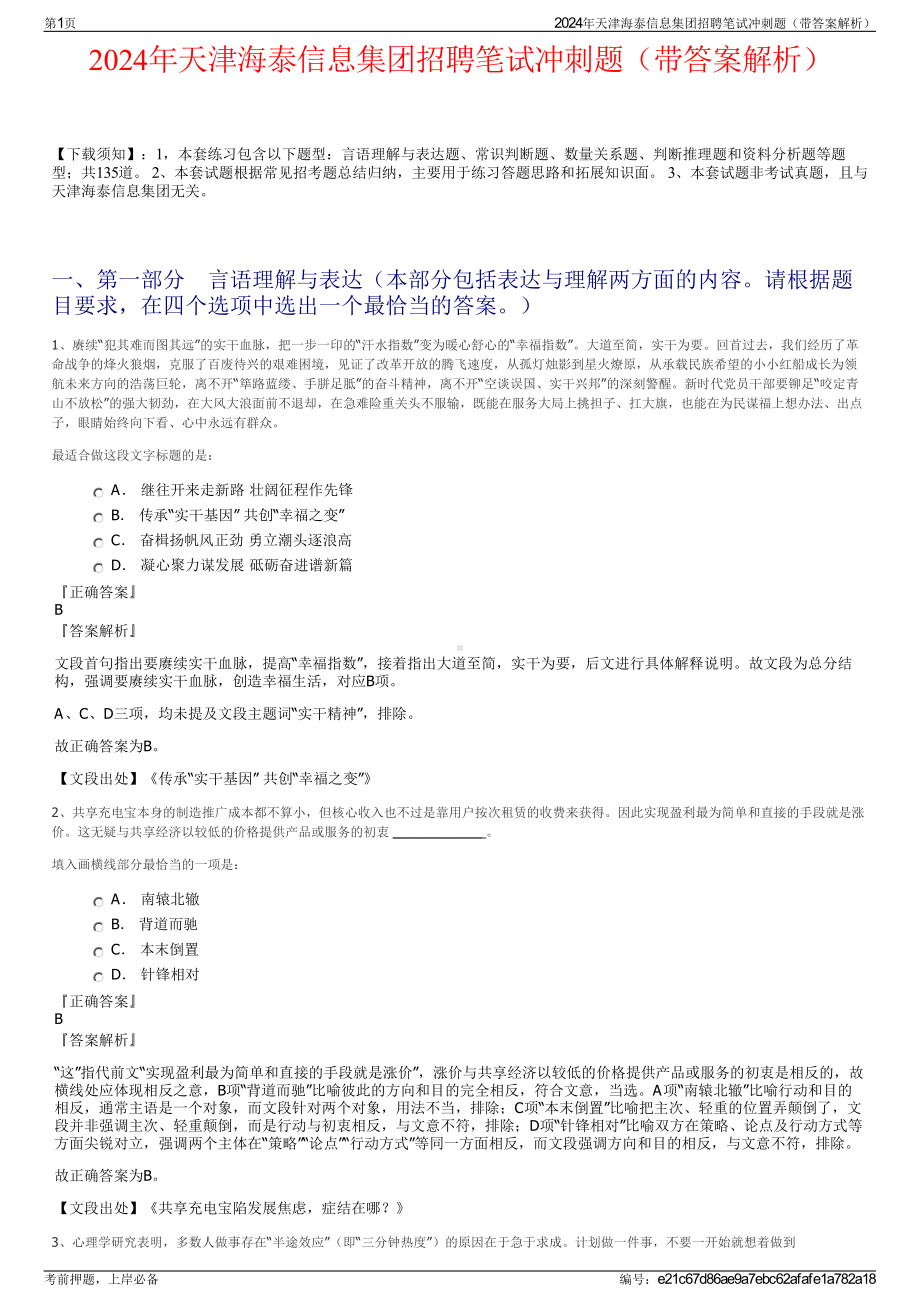 2024年天津海泰信息集团招聘笔试冲刺题（带答案解析）.pdf_第1页