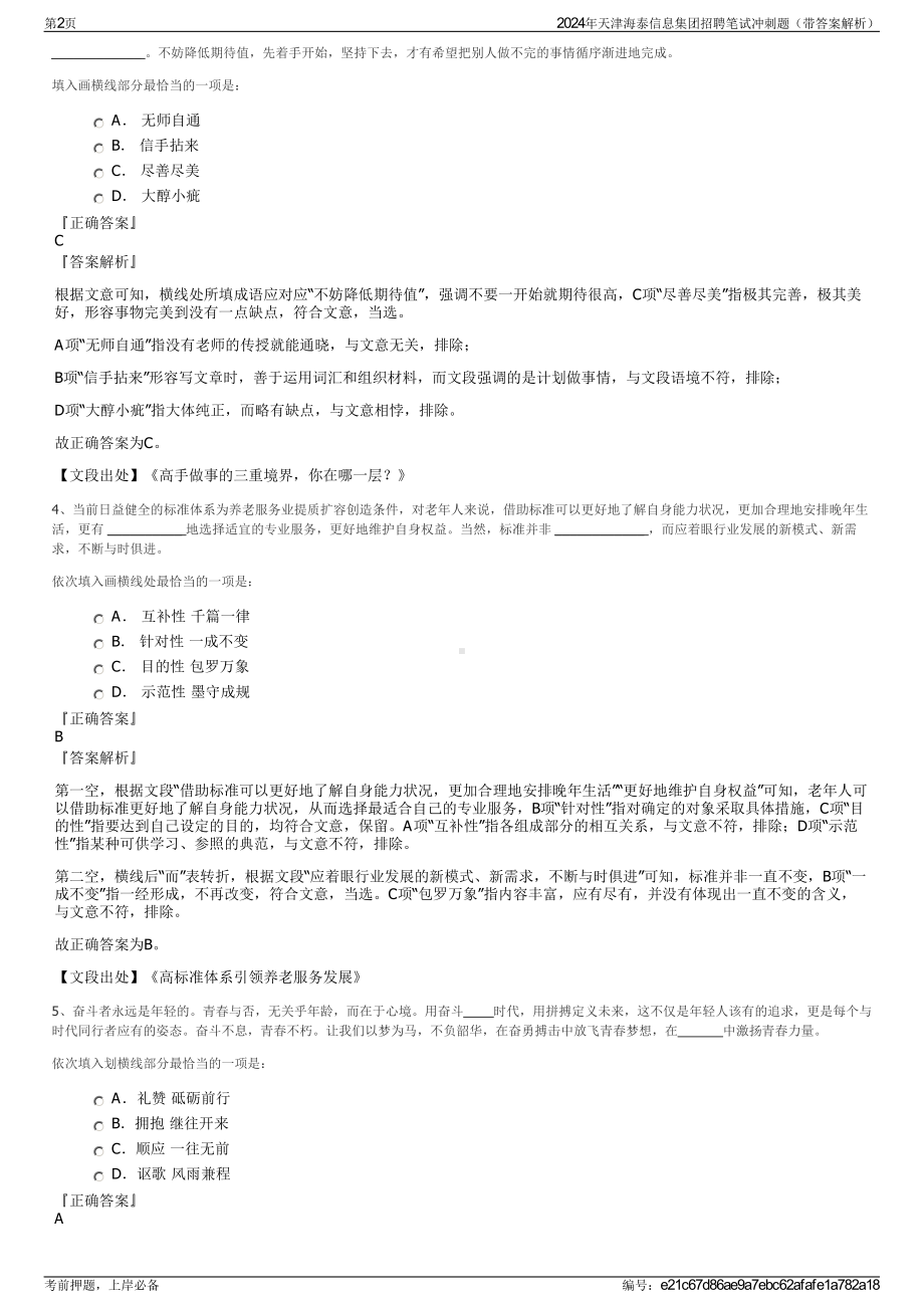 2024年天津海泰信息集团招聘笔试冲刺题（带答案解析）.pdf_第2页