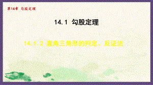 14.1.2 直角三角形的判定、反证法（课件）2024-2025-华东师大版数学八年级上册.pptx