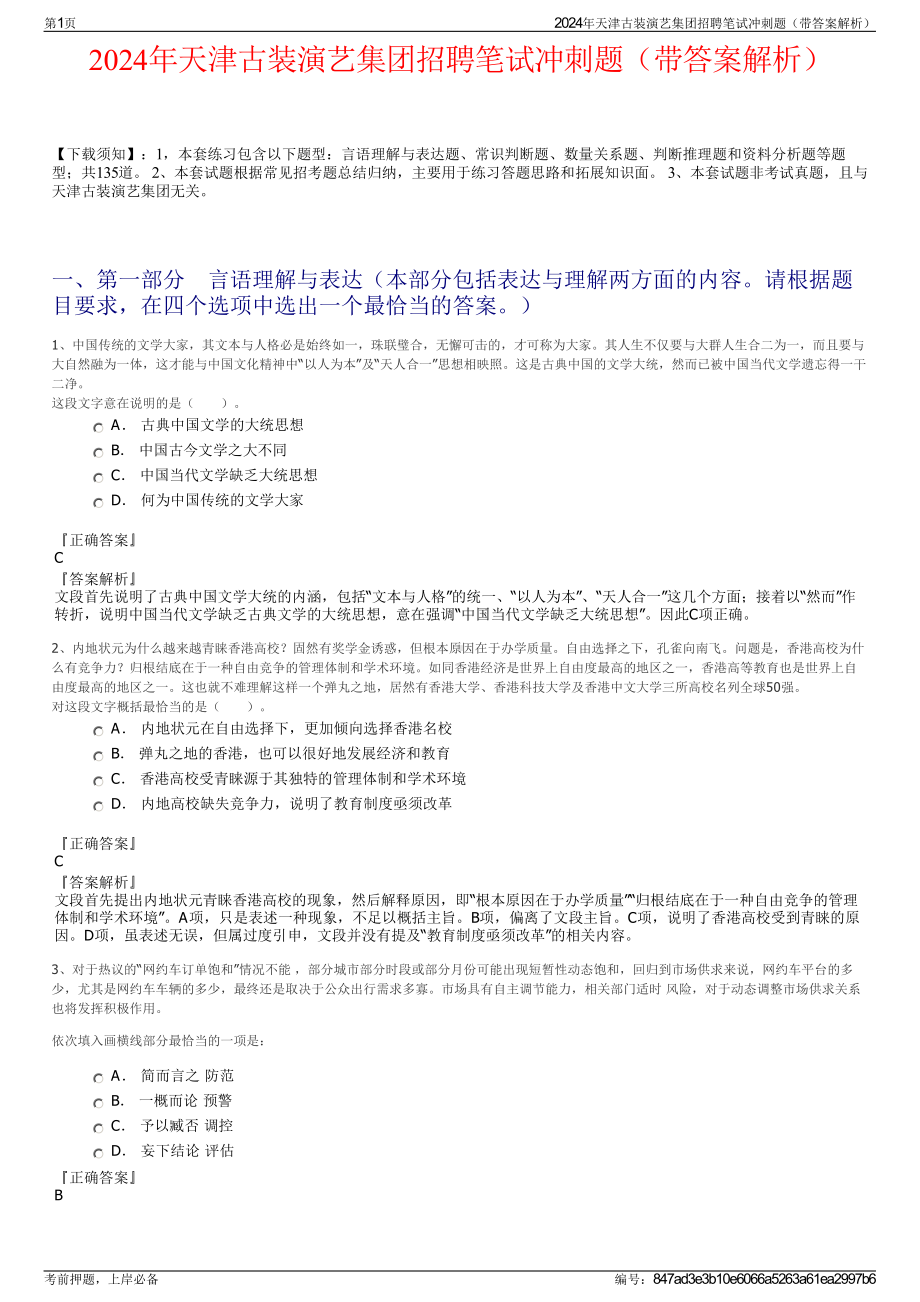 2024年天津古装演艺集团招聘笔试冲刺题（带答案解析）.pdf_第1页