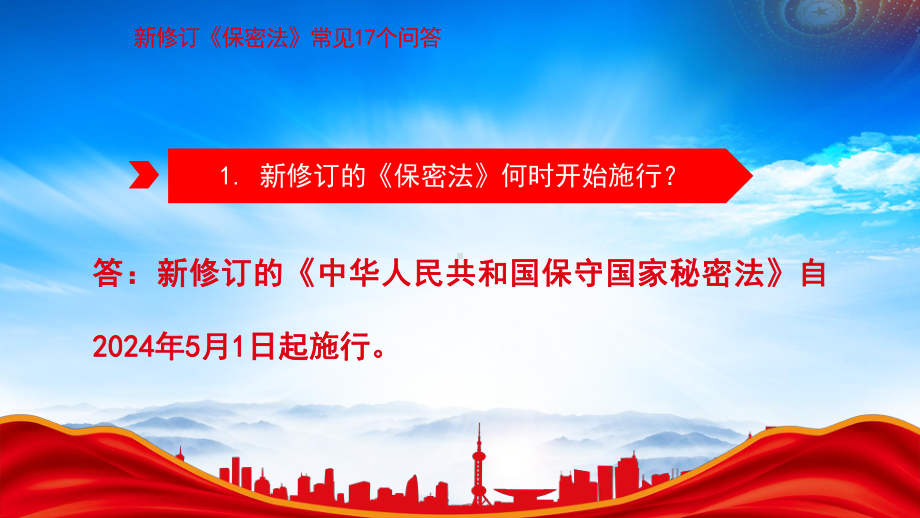 新修订《保密法》常见17个问答学习.pptx_第2页